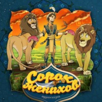 . Сорок женихов 2-часть