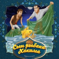 . Сын рыбака Хакима