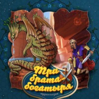 . Три брата-богатыря 