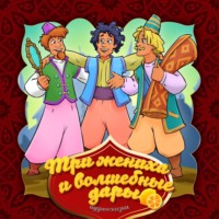 . Три жениха и волшебные дары