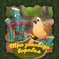 . Три заповеди воробья