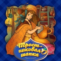 . Тростниковая шапка