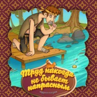 . Труд никогда не бывает напрасным