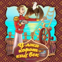 . У лжи короткий век 2-часть