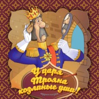 . У царя Трояна козлиные уши!