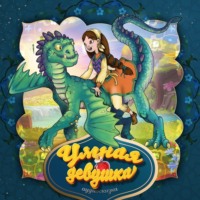 . Умная девушка 2-часть