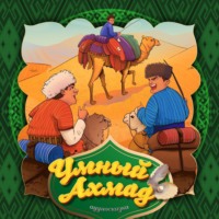 . Умный Ахмад