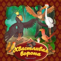 . Хвастливая ворона