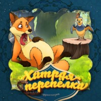 . Хитрая перепёлка