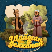 . Шайтан и дехканин