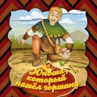 . Юноша, который нашёл горошину