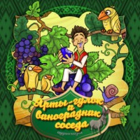 . Ярты-гулок и виноградник соседа