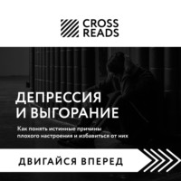 . Саммари книги «Депрессия и выгорание. Как понять истинные причины плохого настроения и избавиться от них»