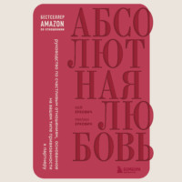 Милан Еркович. Абсолютная любовь. Руководство по счастливым отношениям, основанное на вашем типе привязанности к партнеру