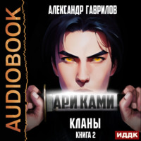 Александр Гаврилов. Ари Ками. Книга 2. Кланы