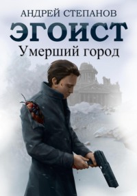 Обложка книги: Эгоист: Умерший город