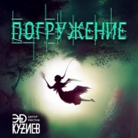 Эд Кузиев. Погружение