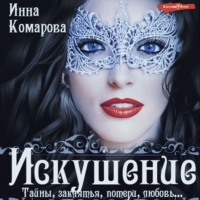 Инна Комарова. Искушение