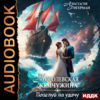 . Королевская жемчужина. Поцелуй на удачу