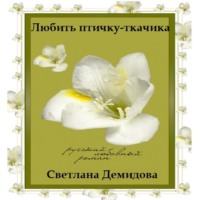 Светлана Демидова. Любить птичку-ткачика
