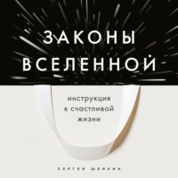 Сергей Шейкин. Законы Вселенной. Инструкция к счастливой жизни
