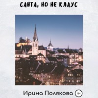 Ирина Полякова. Санта, но не Клаус