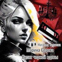 . Визит черной вдовы