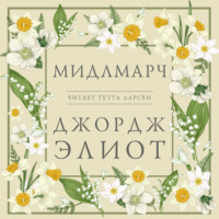 Джордж Элиот. Мидлмарч