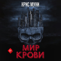 Крис Муни. Мир крови
