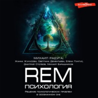 Михаил Радуга. REM-психология. Решение психологических проблем в осознанном сне