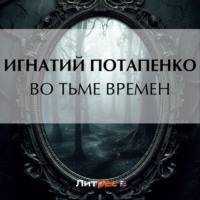 . Во тьме времен