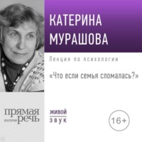 Екатерина Мурашова. Лекция «Что если семья сломалась?»