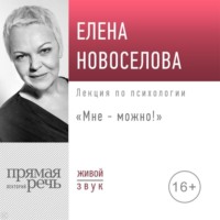Елена Новоселова. Лекция «Мне – можно!»