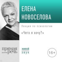 Елена Новоселова. Лекция «Чего я хочу?»