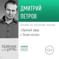 Дмитрий Петров. Лекция «Прямой эфир с Полиглотом»