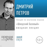 Дмитрий Петров. «Шведский Базовый». Вводная лекция