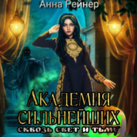 Анна Рейнер. Академия сильнейших. Сквозь Свет и Тьму