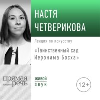 Анастасия Четверикова. Лекция «Таинственный сад Иеронима Босха»