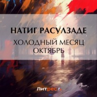 Натиг Расулзаде. Холодный месяц октябрь