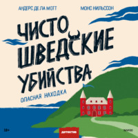 . Чисто шведские убийства. Опасная находка