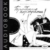 Мустафа Умеров. Городские портреты
