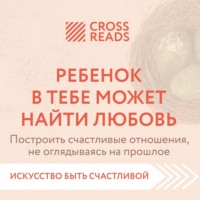 . Саммари книги «Ребенок в тебе может найти любовь. Построить счастливые отношения, не оглядываясь на прошлое»