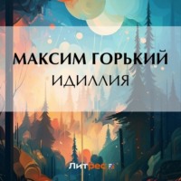 Идиллия