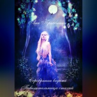 Аня Триббиани. Серебряная ведьма. Повелительница стихий