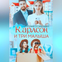 . Карлсон и три малыша