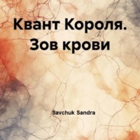 Sandra Savchuk. Квант Короля. Зов крови