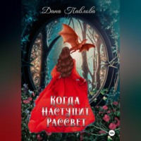 Дана Павлова. Ни шагу назад