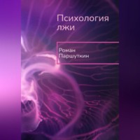 Роман Юрьевич Паршуткин. Психология лжи