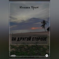 Юлиана Брит. На другой стороне