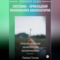 . Системно-прикладной психоанализ анализаторов (сенсорных каналов), выводящих и принимающих информацию, или Нейроаналитическое лингвистическое программирование